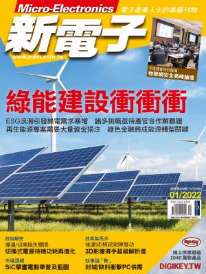 新電子 01月號/2022 第430期