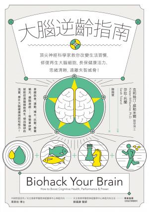 大腦逆齡指南：頂尖神經科學家教你改變生活習慣，修復再生大腦細胞，長保健康活力、思緒清晰，遠離失智威脅！