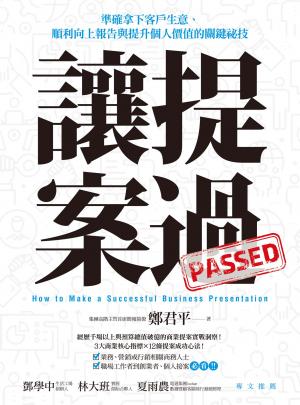 讓提案過：準確拿下客戶生意、順利向上報告與提升個人價值的關鍵祕技