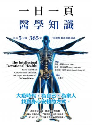 一日一頁醫學知識：每天5分鐘，365 堂一看就懂的必修健康課