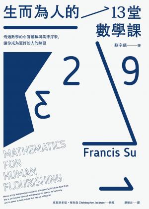 生而為人的13堂數學課：透過數學的心智體驗與美德探索，讓你成為更好的人的練習
