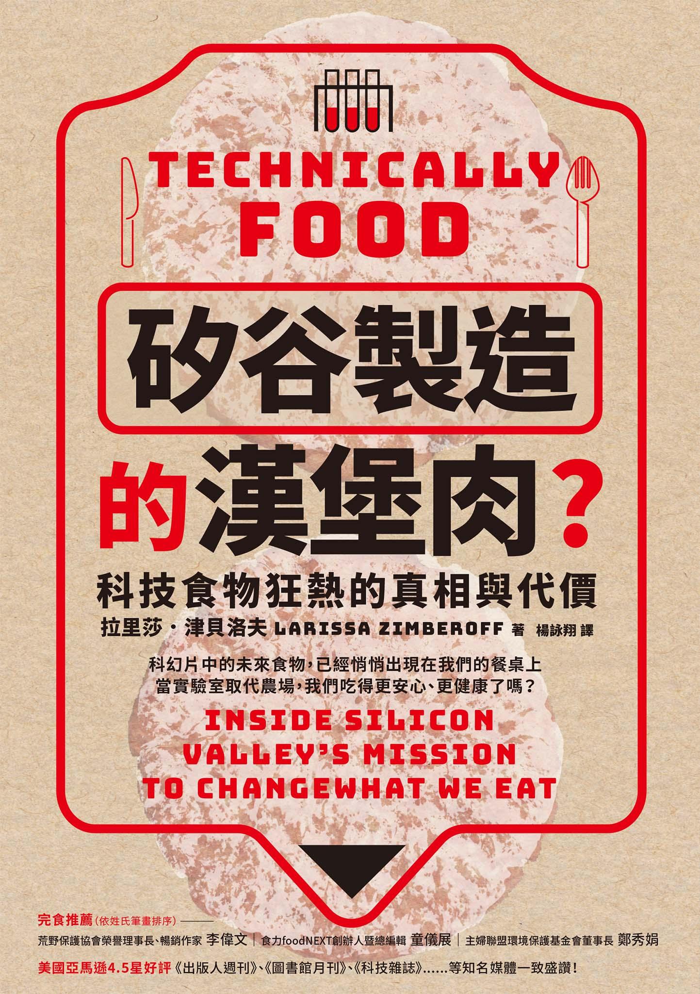 「矽谷製造」的漢堡肉？科技食物狂熱的真相與代價