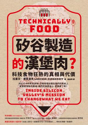 「矽谷製造」的漢堡肉？科技食物狂熱的真相與代價