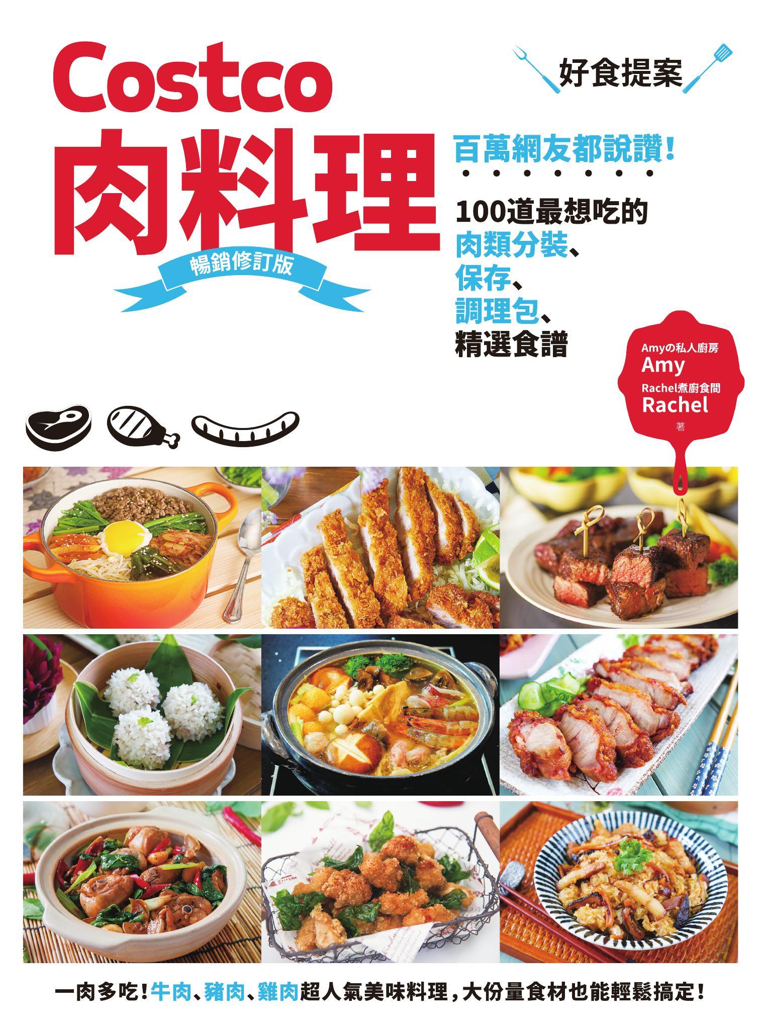 Costco肉料理好食提案：百萬網友都說讚！100道最想吃的肉類分裝、保存、調理包、精選食譜  暢銷修訂版