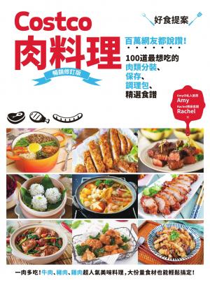 Costco肉料理好食提案：百萬網友都說讚！100道最想吃的肉類分裝、保存、調理包、精選食譜  暢銷修訂版