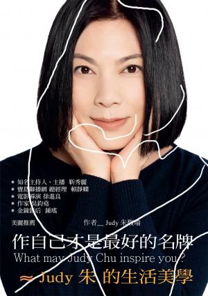 作自己才是最好的名牌 ≈ Judy朱的生活美學