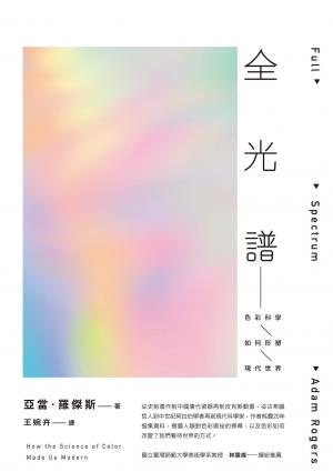 全光譜：色彩科學如何形塑現代世界