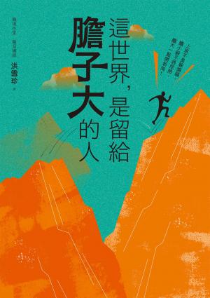 這世界，是留給膽子大的人