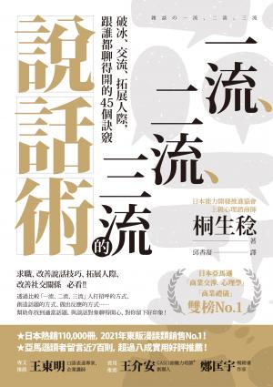 一流、二流、三流的說話術