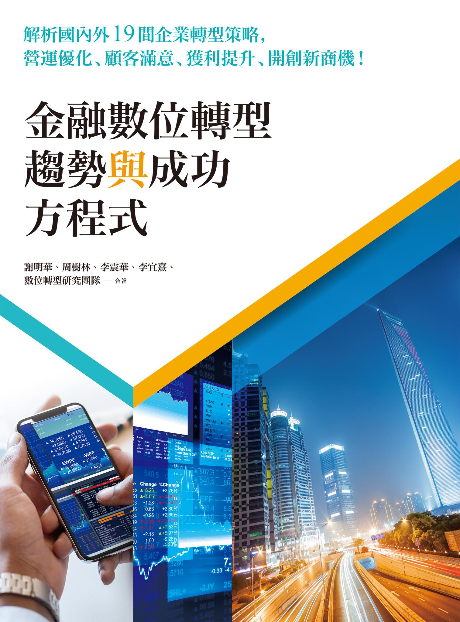 金融數位轉型趨勢與成功方程式：解析國內外19間企業轉型策略，營運優化、顧客滿意、獲利提升、開創新商機！