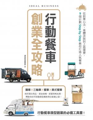 行動餐車創業全攻略：從創業心法、車體改裝到上路運營，9個計劃Step by Step教你打造人氣餐車