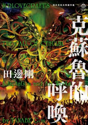 洛夫克拉夫特傑作集：克蘇魯的呼喚