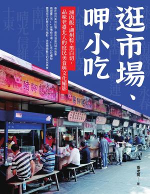 逛市場、呷小吃──滷肉飯、湖州粽、黑白切，品味老臺北人的庶民美食
