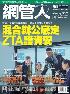 NetAdmin 網管人 02月號/2022 第193期
