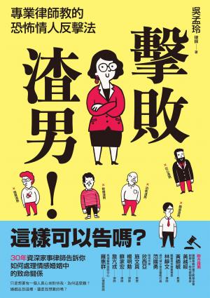 擊敗渣男！這樣可以告嗎？專業律師教的恐怖情人反擊法