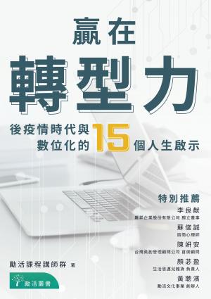 贏在轉型力：後疫情時代與數位化的15個人生啟示