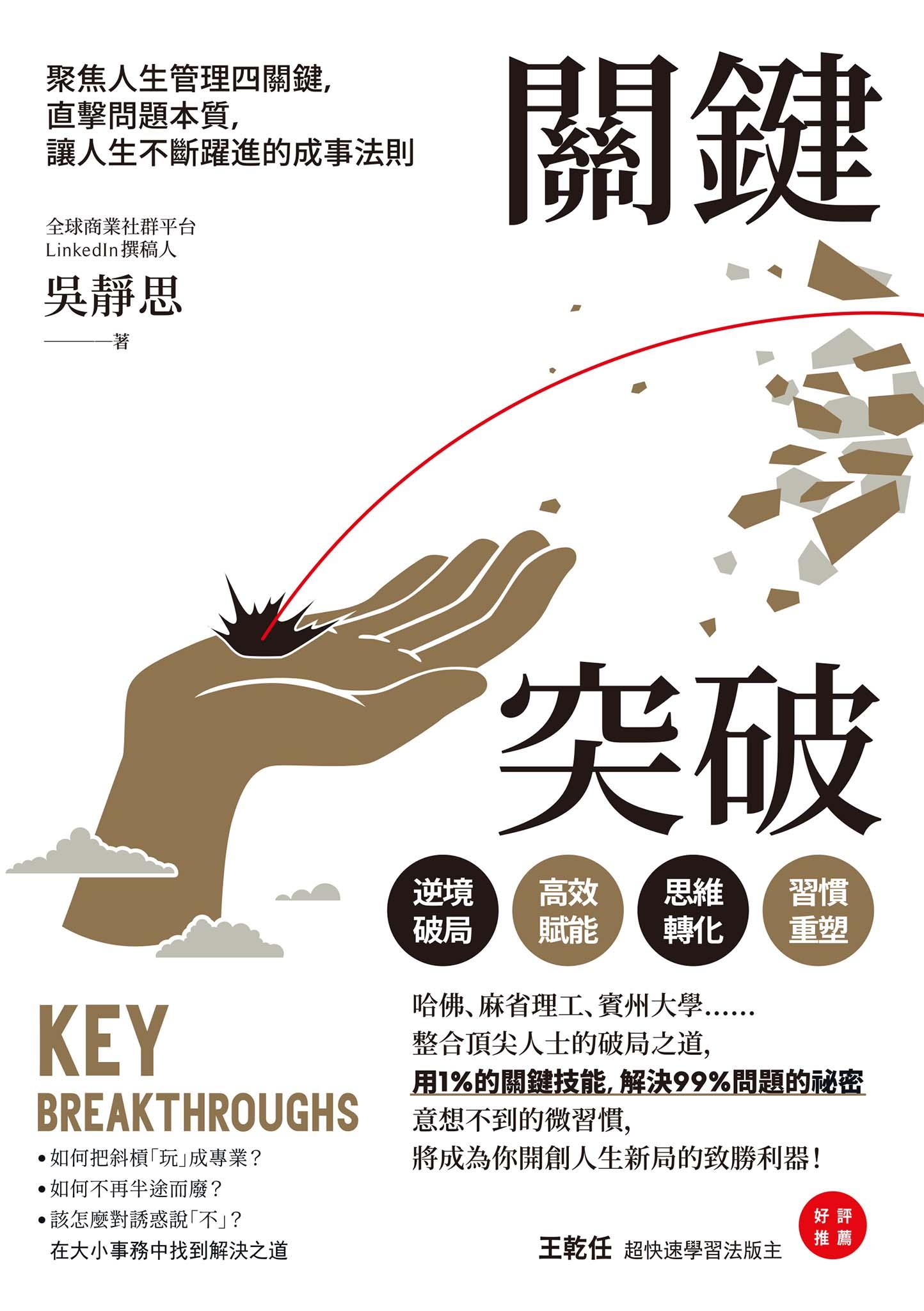 關鍵突破：聚焦人生管理四關鍵，直擊問題本質，讓人生不斷躍進的成事法則