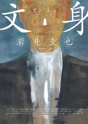 文身
