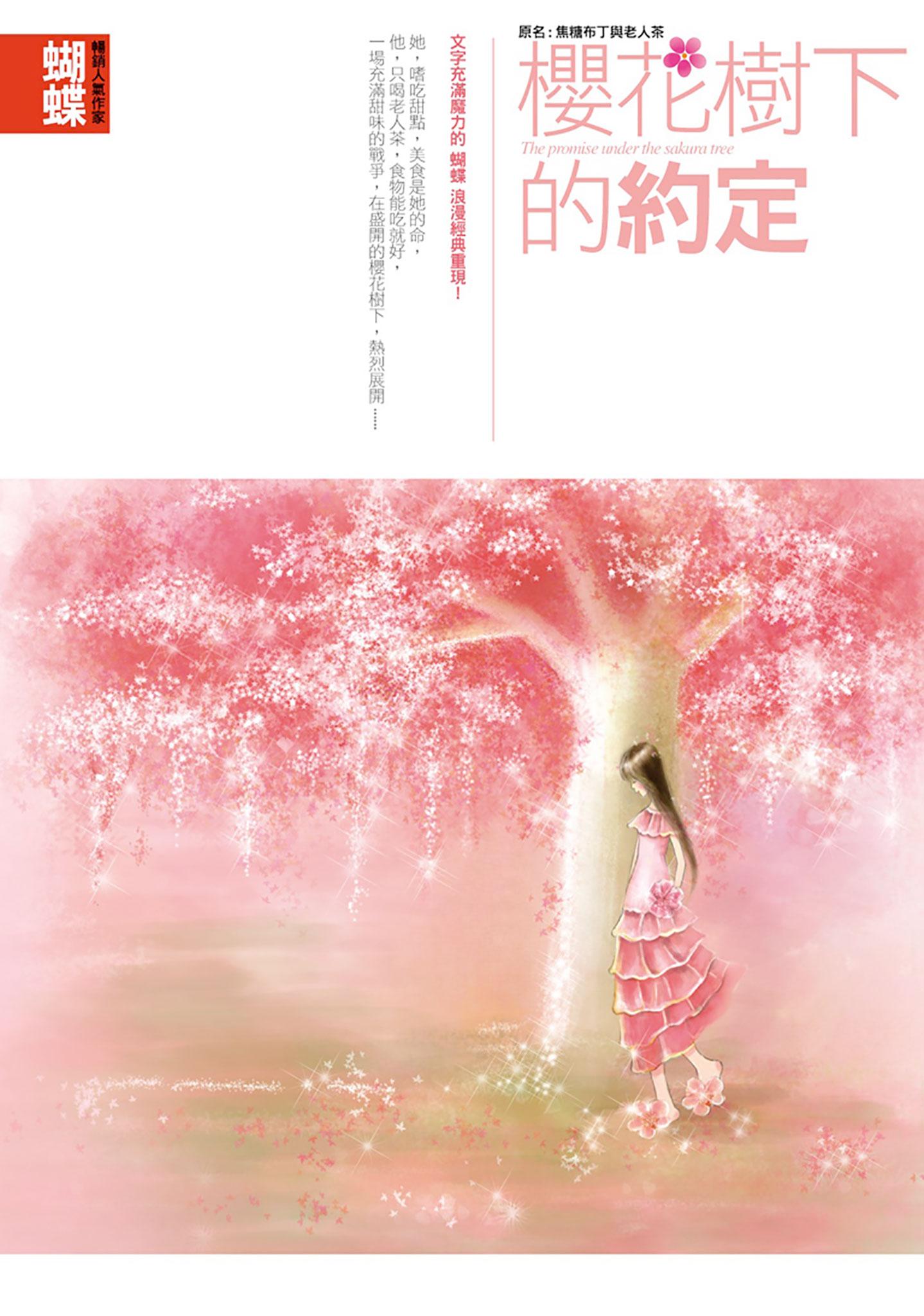櫻花樹下的約定