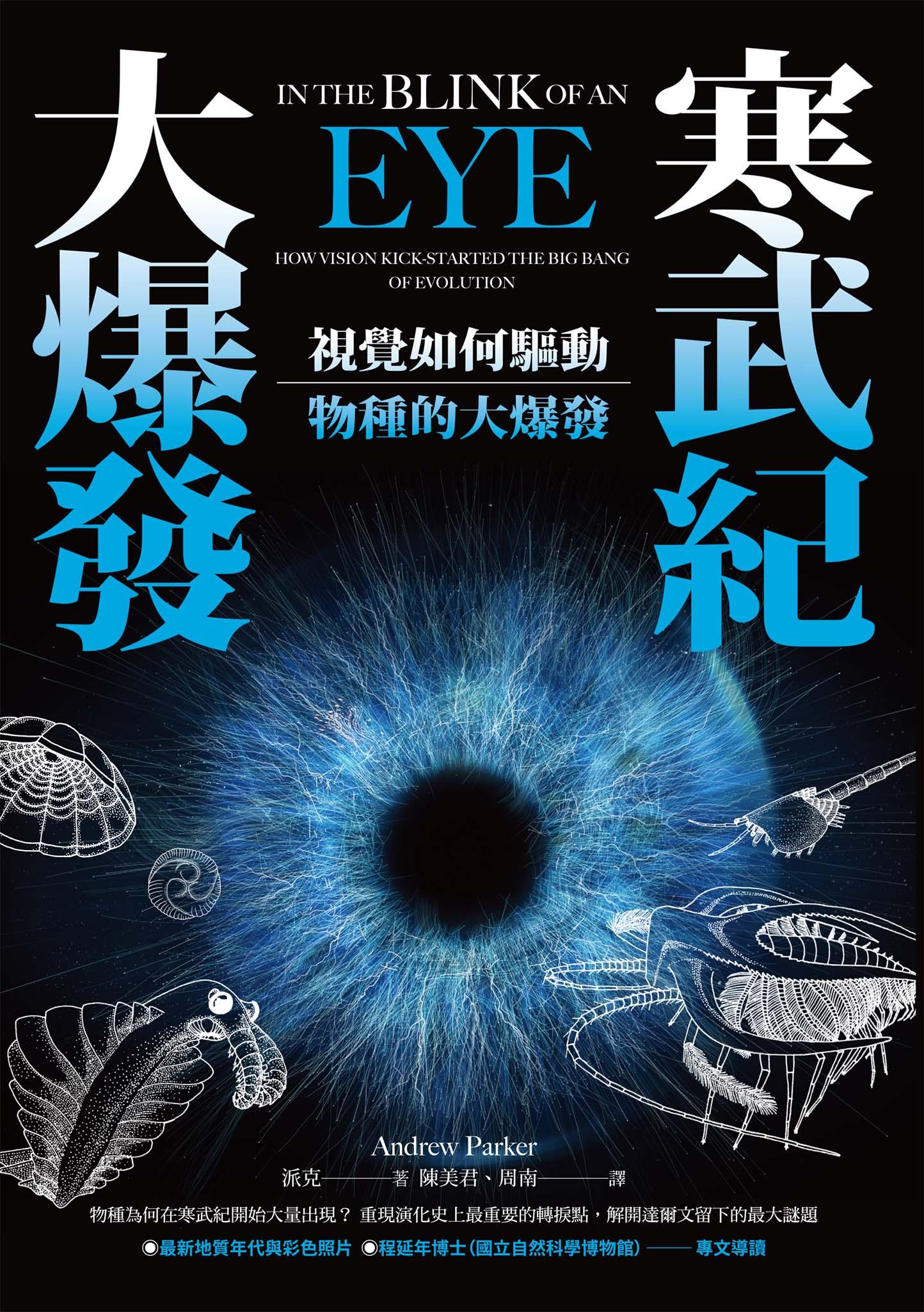寒武紀大爆發：視覺如何驅動物種的大爆發