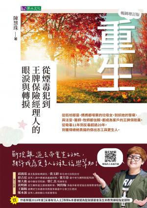 重生：從煙毒犯到王牌保險經理人的眼淚與轉捩【暢銷增訂版】