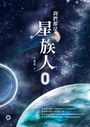我們都是星族人0
