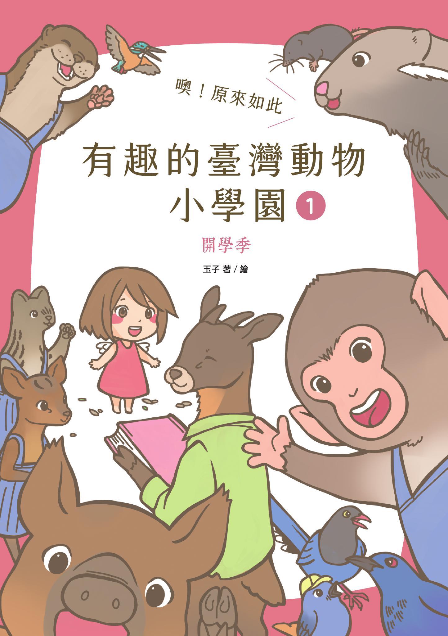 噢！原來如此 有趣的臺灣動物小學園1.開學季