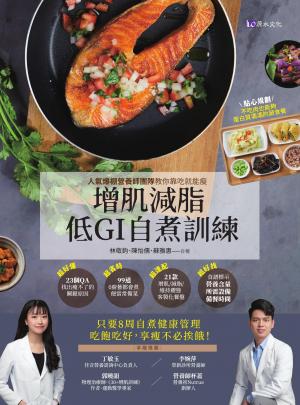 增肌減脂! 低GI自『煮』訓練：人氣爆棚營養師團隊教你靠吃就能瘦