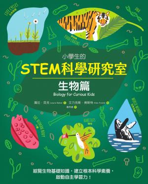 小學生的STEM科學研究室：生物篇