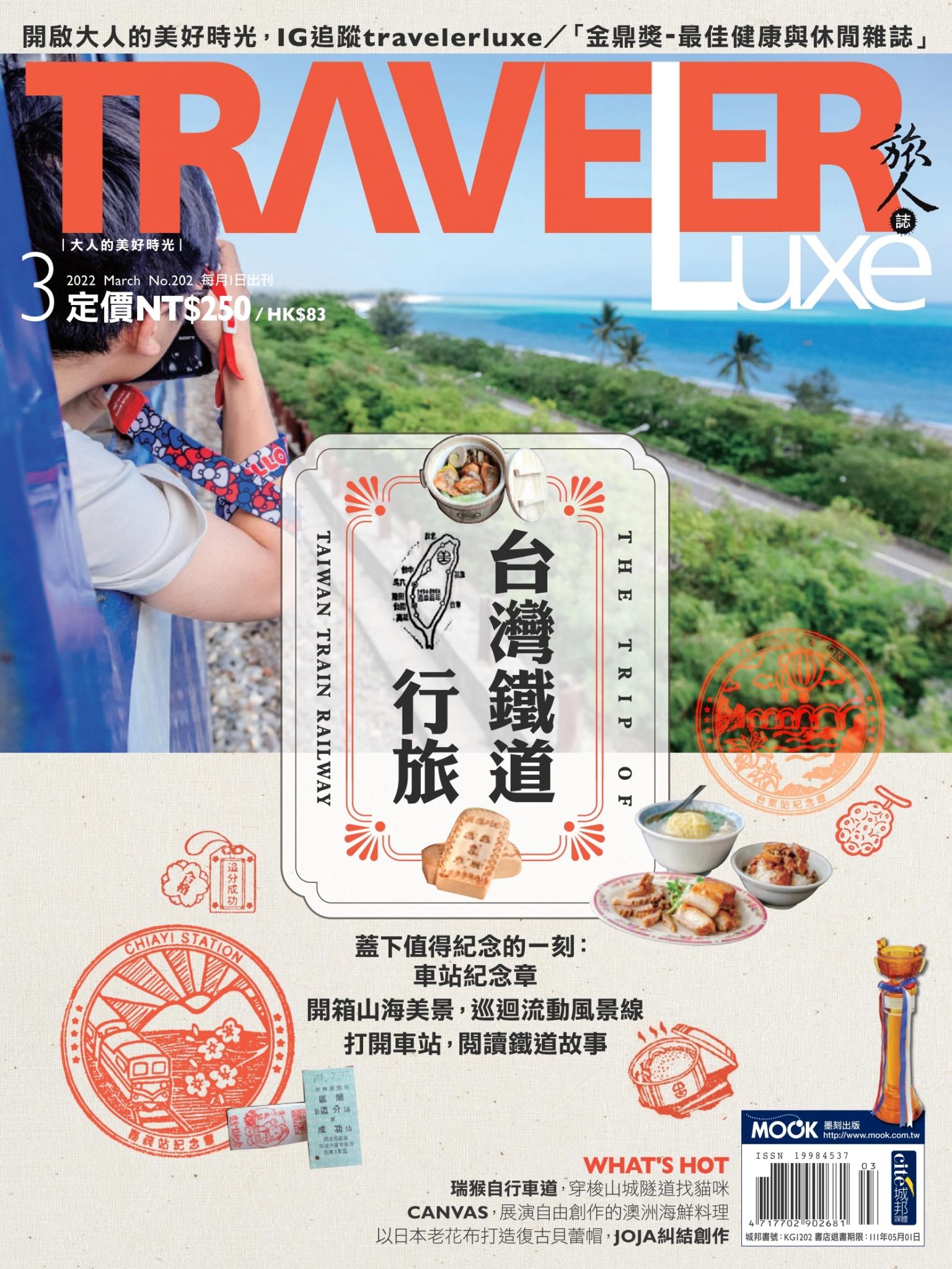TRAVELER luxe旅人誌 03月號/2022 第202期