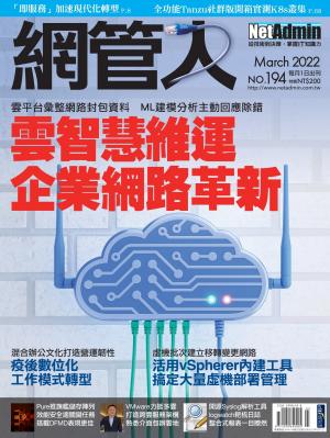 NetAdmin 網管人 03月號/2022 第194期
