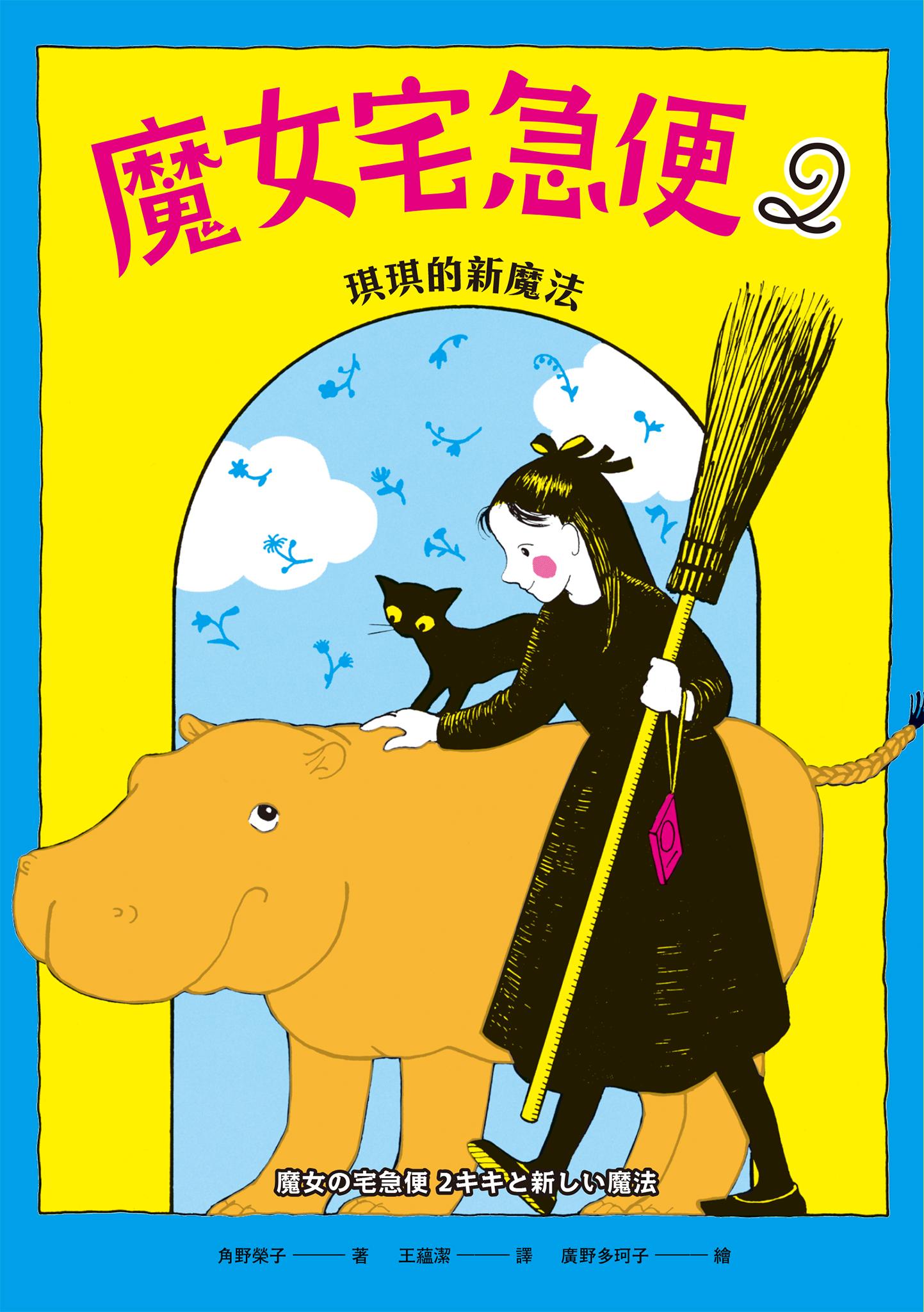 魔女宅急便2琪琪的新魔法