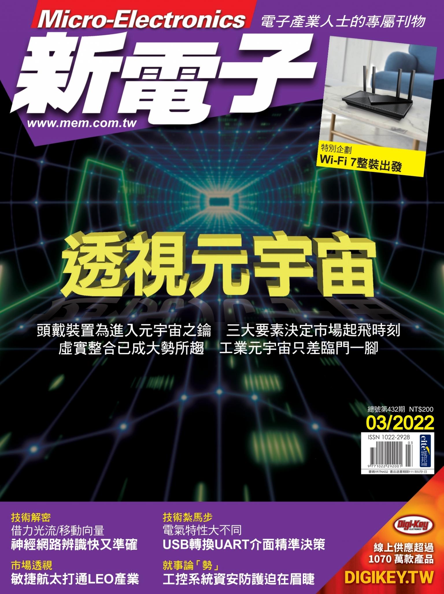 新電子 03月號/2022 第432期