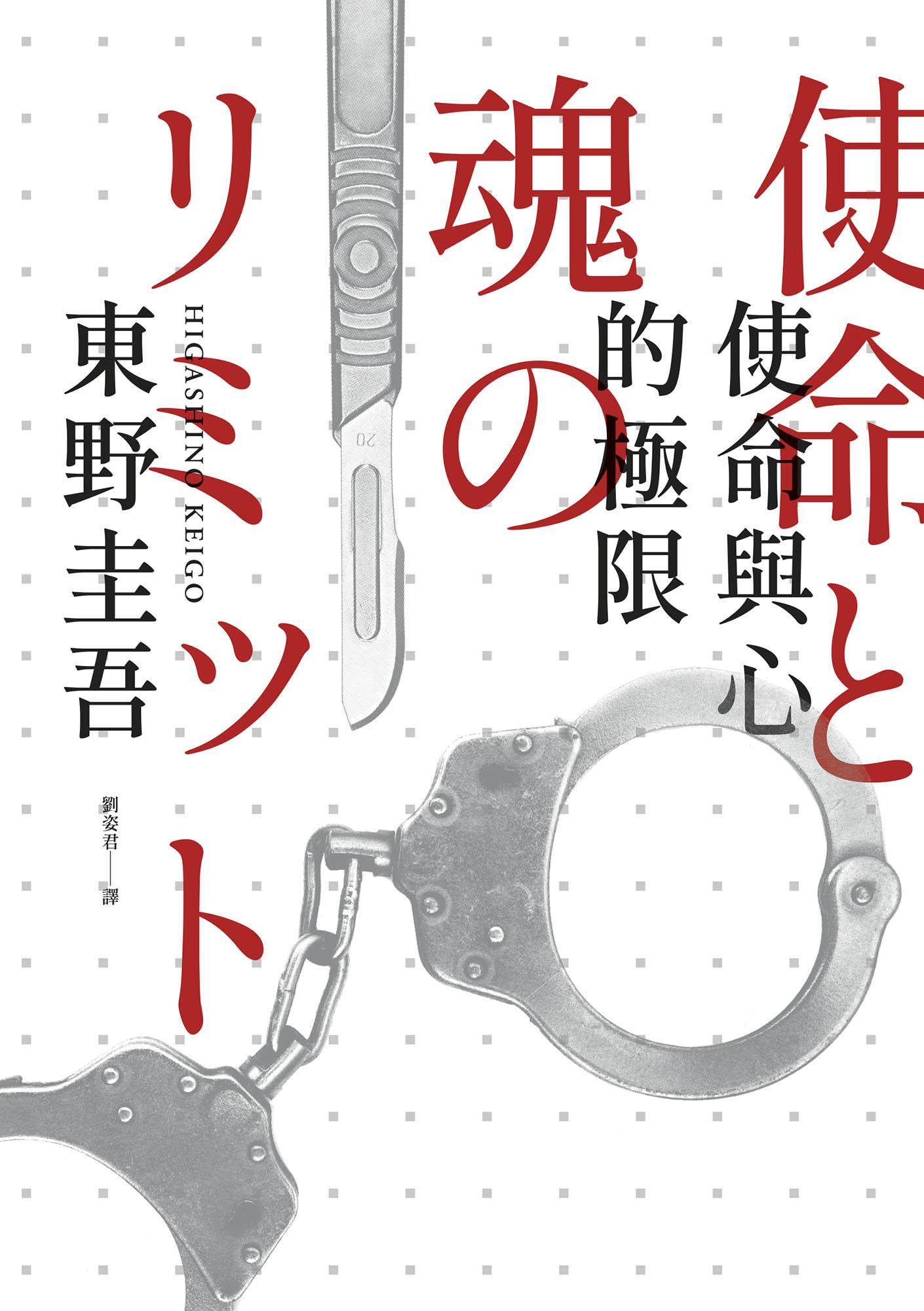 使命與心的極限（經典回歸版）