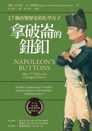 拿破崙的鈕釦：17個改變歷史的化學分子