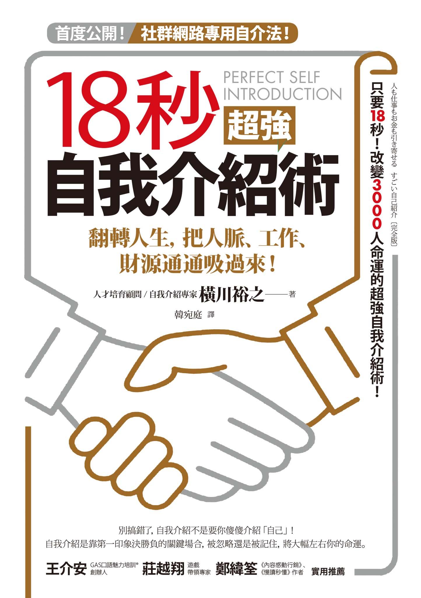18秒超強自我介紹術：翻轉人生，把人脈、工作、財源通通吸過來！