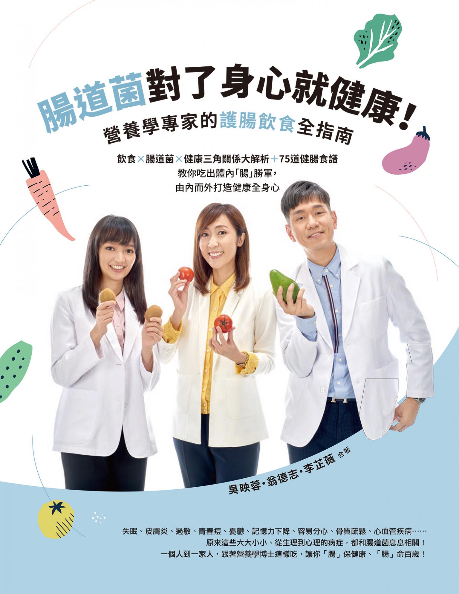 腸道菌對了身心就健康！營養學專家的護腸飲食全指南：飲食×腸道菌×健康三角關係大解析＋75道健腸食譜──教你吃出體內「腸」勝軍，由內而外打造健康全身心