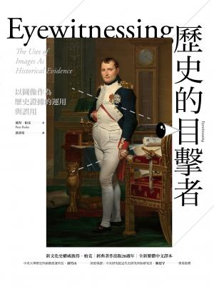 歷史的目擊者：以圖像作為歷史證據的運用與誤用