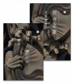 狂骨之夢（經典回歸版，套書不分售）