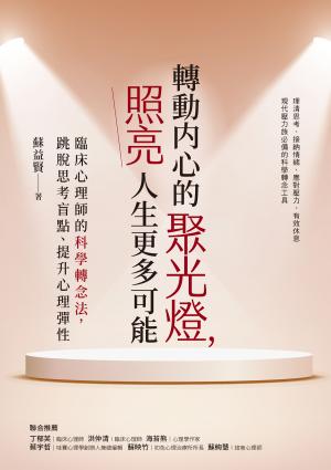 轉動內心的聚光燈，照亮人生更多可能：臨床心理師的科學轉念法，跳脫思考盲點、提升心理彈性