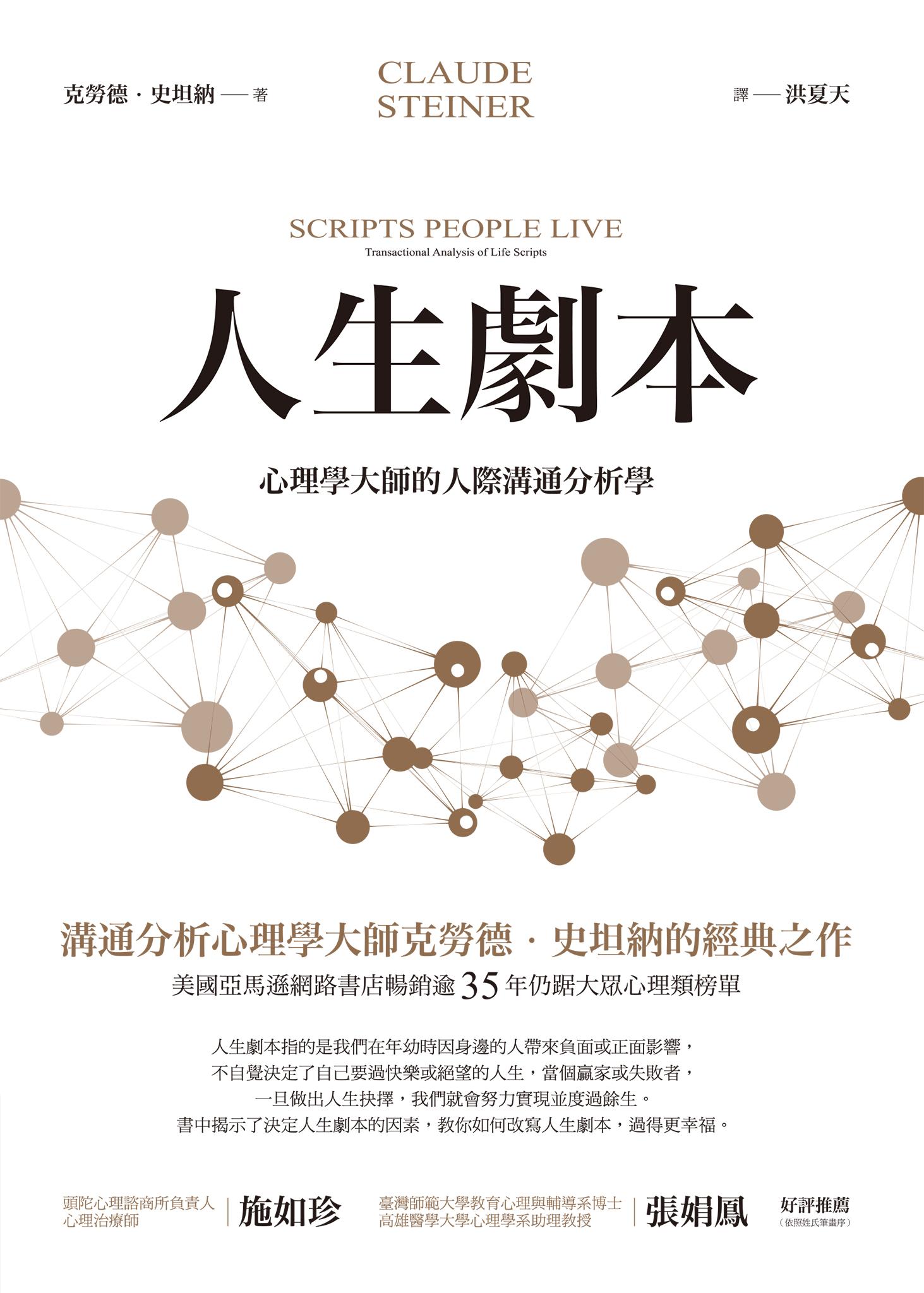 人生劇本：心理學大師的人際溝通分析學