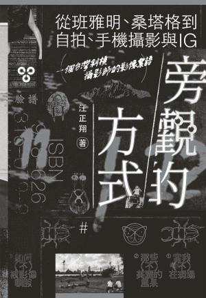 旁觀的方式：從班雅明、桑塔格到自拍、手機攝影與IG，一個台灣斜槓攝影師的影像絮語