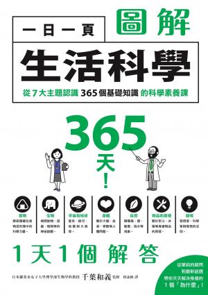 一日一頁圖解生活科學：從7大主題認識365個基礎知識的科學素養課