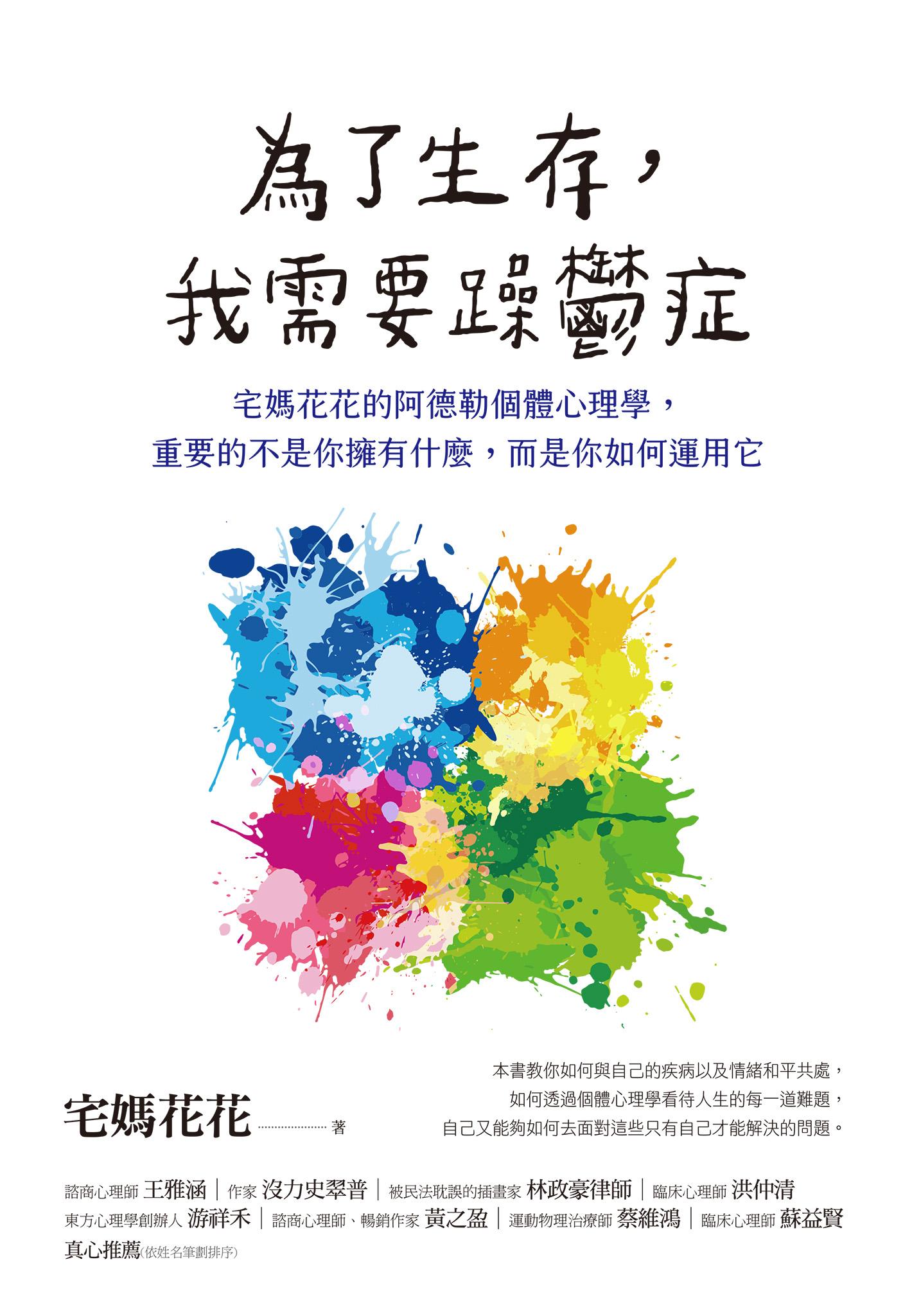 為了生存，我需要躁鬱症：宅媽花花的阿德勒個體心理學，重要的不是你擁有什麼，而是你如何運用它