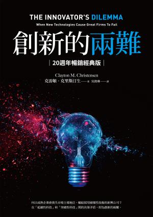創新的兩難【20週年暢銷經典版】：當代最具影響力的商管奠基之作，影響賈伯斯、比爾．蓋茲到貝佐斯一生的創新聖經