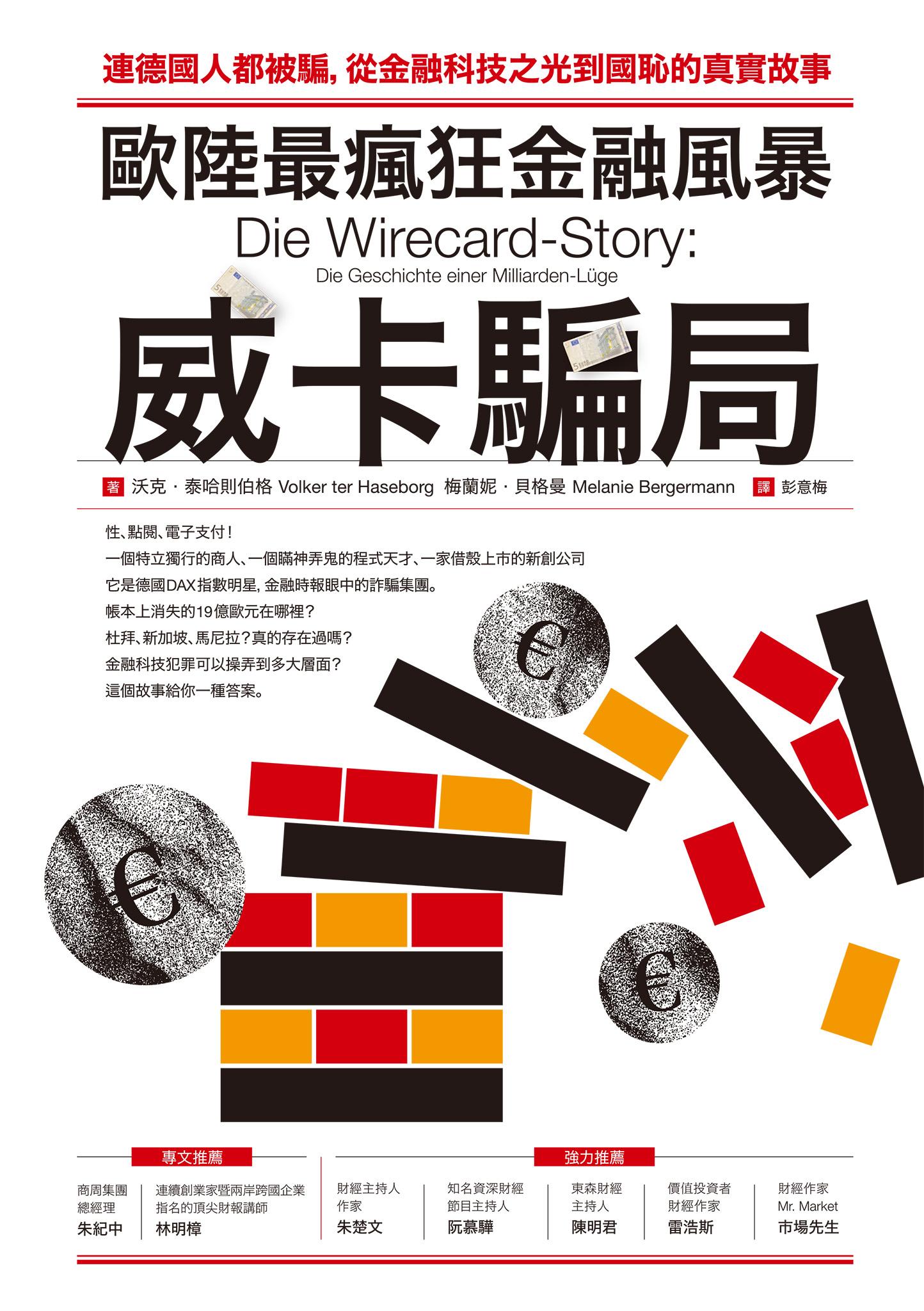 歐陸最瘋狂金融風暴：威卡騙局（電子書）