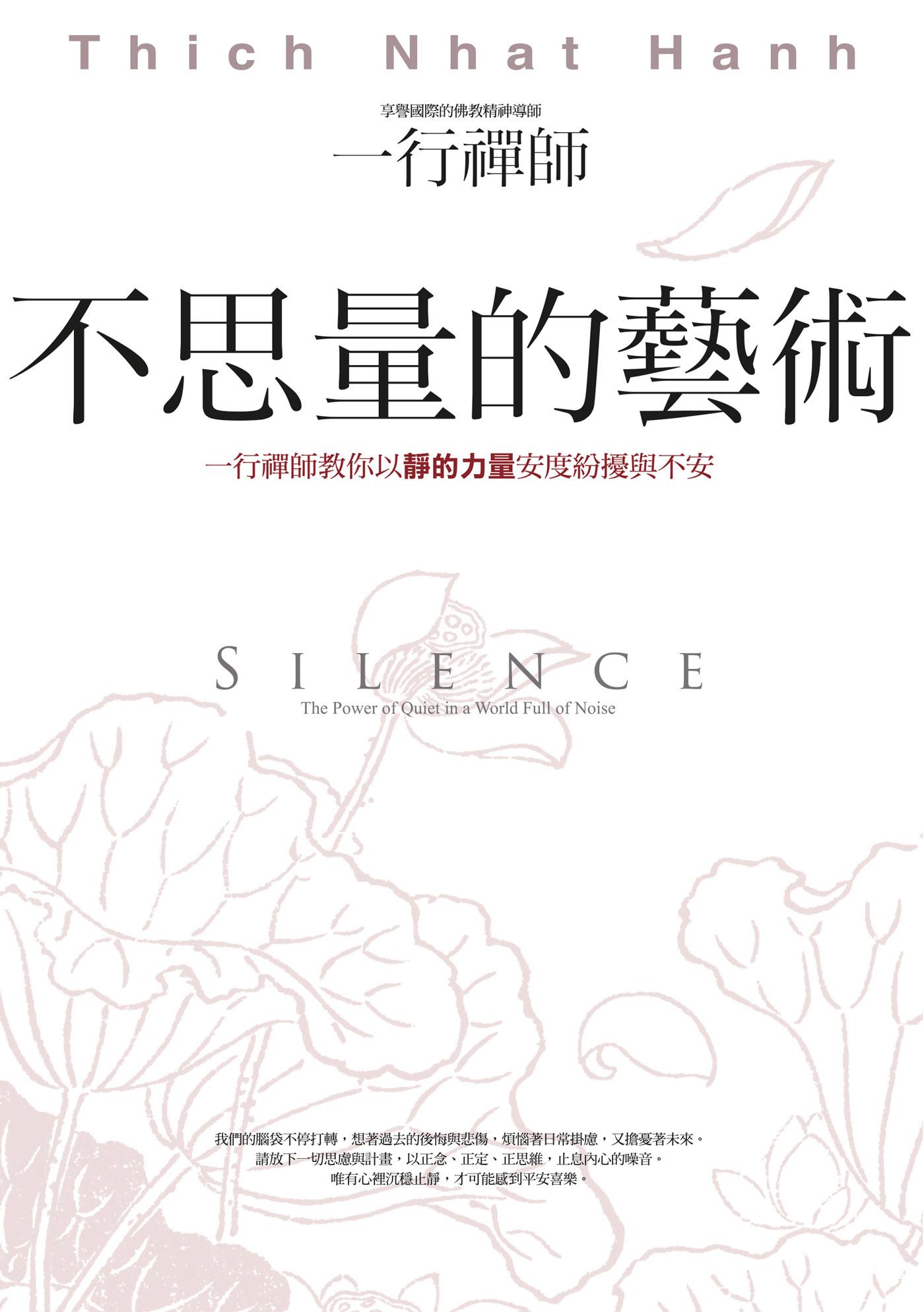 不思量的藝術：一行禪師教你以靜的力量安度紛擾與不安