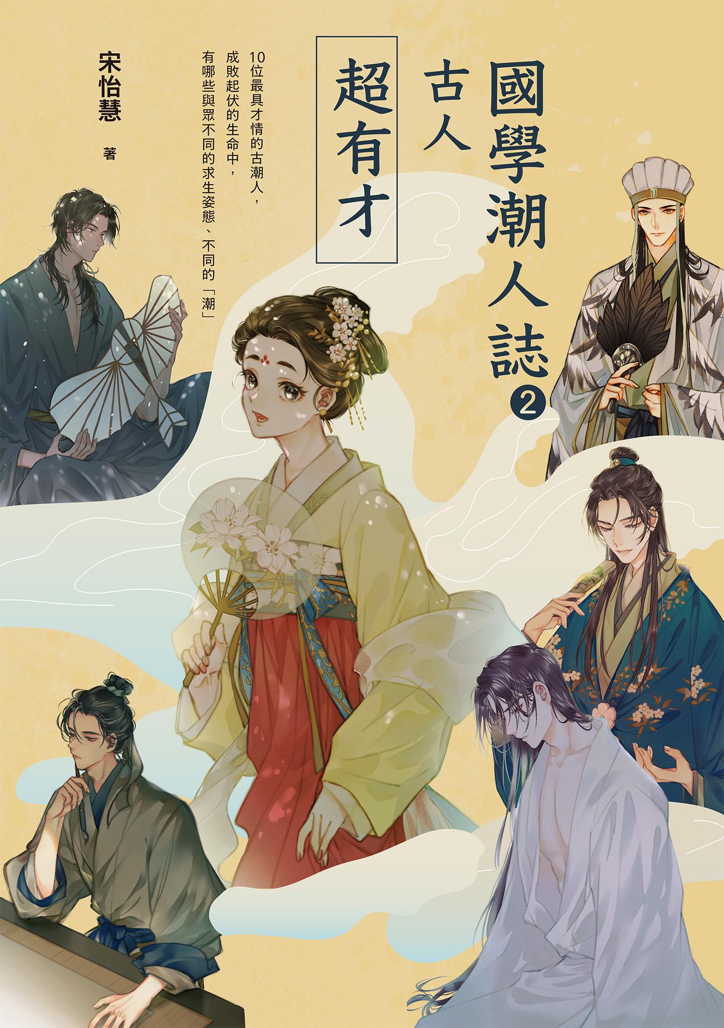 國學潮人誌2：古人超有才——10位最具才情的古潮人，成敗起伏的生命中，有哪些與眾不同的求生姿態、不同的「潮」