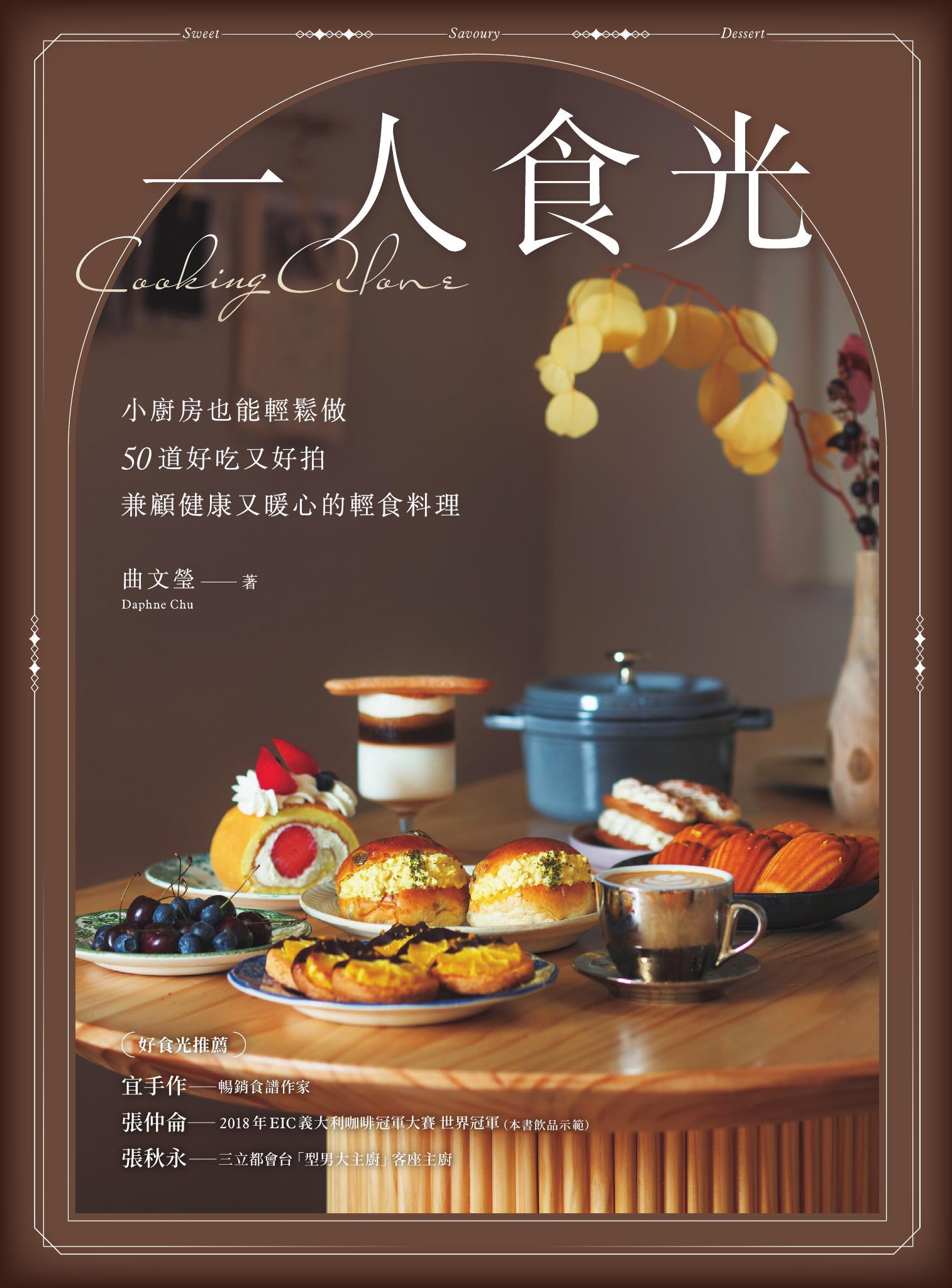 一人食光──小廚房也能輕鬆做，50道好吃又好拍、兼顧健康又暖心的輕食料理