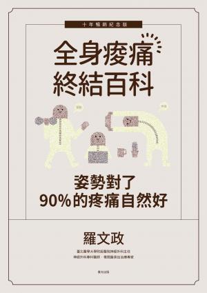 姿勢對了，90%的疼痛自然好：全身痠痛終結百科